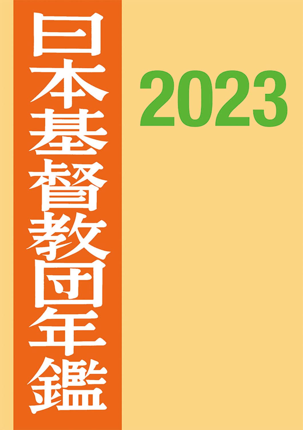 日本基督教団年鑑 第６１巻（２０１０）/日本基督教団/日本基督教団（単行本） Amazon.co.jp: 日本基督教団年鑑2023 : 日本基督教団事務局